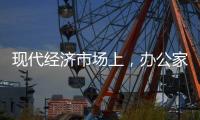 现代经济市场上�，办公家具企业如何生存?