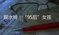 现水玲
：“95后”女孩用爱撑起一个家