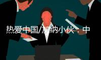 热爱中国/加纳小伙	：中国电商圆我致富梦