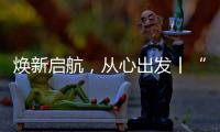 焕新启航，从心出发丨“欧意厨电号”列车伴您开启新一年