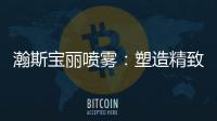 瀚斯宝丽喷雾：塑造精致小脸，守住年轻肌肤
