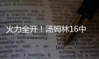 火力全开
！汤姆林16中12高效空砍30分外加5板 三分7中3