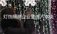 灯饰照明企业管理六字诀	：反复抓 抓反复