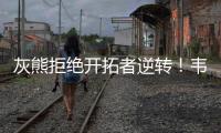 灰熊拒绝开拓者逆转！韦尔斯23+7
，乐福18+1，杨瀚森10+5全队第二