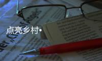 点亮乡村•光彩惠民，达晨照明在行动