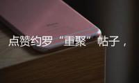 点赞约罗“重聚”帖子，姆贝乌莫暗示曼联新动向