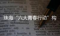 珠海“六大青春行动”构建青年发展全周期服务体系，打造青年与城市的“双向奔赴”新范式