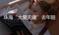 珠海“大爱无疆”去年赔付1.76亿！筛查发现早期癌症70例