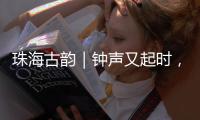 珠海古韵｜钟声又起时
，在会同村触摸三百年的时光