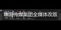 珠海传媒集团全媒体改版
	！焕新升级与您共赴新程