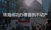 珠海成功办理首例不动产分期确权量化登记