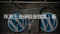 珠海失业保险金提高！新标准待遇4月起发放�，如何申领�？