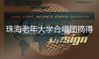 珠海老年大学合唱团摘得2025中国成都合唱节“金钻奖”�！
