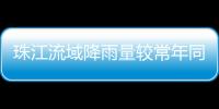 珠江流域降雨量较常年同期偏少五成
！珠澳平稳度过枯水期→