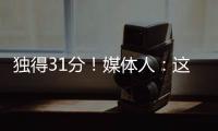 独得31分	！媒体人�
：这一场球让球迷看到了弗拉格强大的保下限能力