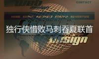 独行侠惜败马刺吞夏联首败：状元弗拉格31分爆发 榜眼首秀16+6