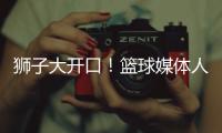狮子大开口�！篮球媒体人
：洛夫顿开天价工资，上海队左右为难