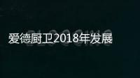 爱德厨卫2018年发展蓝图 名师传授终端销售技巧