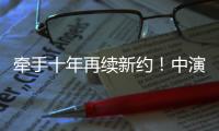 牵手十年再续新约！中演院线与珠海华发“焕新启航”