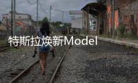 特斯拉焕新Model Y政策调整：长续航版涨价1万元