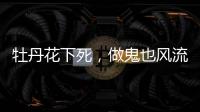 牡丹花下死，做鬼也风流	
，这一次没人救得了43岁怀二胎的李小璐