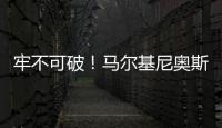 牢不可破！马尔基尼奥斯在场时，巴黎已经629分钟保持零封