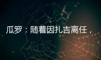 瓜罗：随着因扎吉离任，阿切尔比正在与国际米兰商讨未来