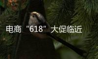 电商“618”大促临近，合作区消费者协会呼吁：理性消费，合理维权