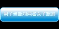 男子当街对两名女子施暴？山东东明警方通报