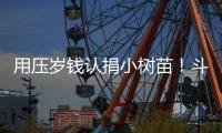 用压岁钱认捐小树苗�
！斗门区青少年踊跃参与学雷锋活动
