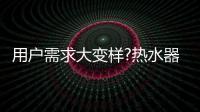 用户需求大变样?热水器行业是选择随波逐流�，还是主动迎击?