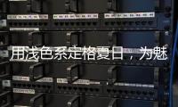 用浅色系定格夏日�，为魅力家注入季节魅力