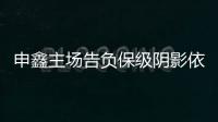 申鑫主场告负保级阴影依旧 朱炯：过早丢球陷入被动