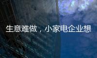 生意难做，小家电企业想法设法扩充销售渠道
