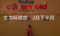 生态环境部

：2月下半月全国空气质量以优良为主
