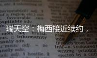 瑞天空：梅西接近续约，迈阿密国际承诺德保罗将加盟