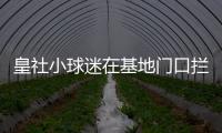 皇社小球迷在基地门口拦球员车时，拦到了前来告别的苏比门迪