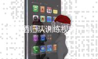 皇马晒归队训练视频：主帅阿隆索带头