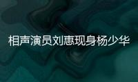 相声演员刘惠现身杨少华悼念仪式：他是个微微有点小毛病但很可爱的老艺人