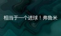 相当于一个进球
！弗鲁米嫩塞单刀已经越过门将
，库库极限门线解围