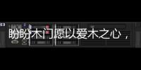 盼盼木门愿以爱木之心
，陪伴您美好的生活!