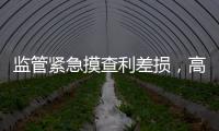 监管紧急摸查利差损，高利率保单要下架
？
