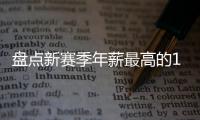 盘点新赛季年薪最高的10大球星
，杜兰特5470万仅排第四，库里领衔
