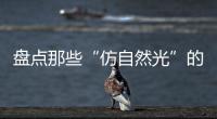 盘点那些“仿自然光”的网红灯具，不止颜值那么简单!