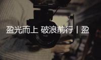 盈光而上 破浪前行丨盈峰环境 2025 届青苗训练营圆满收官！