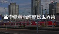 盛李豪黄雨婷霸榜世界第一，“干饭哥”积分破万创历史