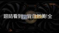 眼睛看到，皆自然美!全铝家居轻奢极简系列