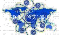 省三防办：今天18时前	，珠江口以西（含珠海）海域所有渔船须回港