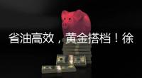 省油高效，黄金搭档�！徐工XE900G Pro & XG110闪耀鄂尔多斯煤博会
