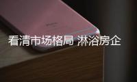 看清市场格局 淋浴房企业要顺应时代发展